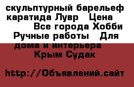 скульптурный барельеф каратида Лувр › Цена ­ 25 000 - Все города Хобби. Ручные работы » Для дома и интерьера   . Крым,Судак